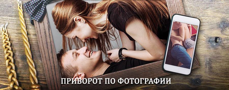 Сильный приворот по фотографии | Фокино