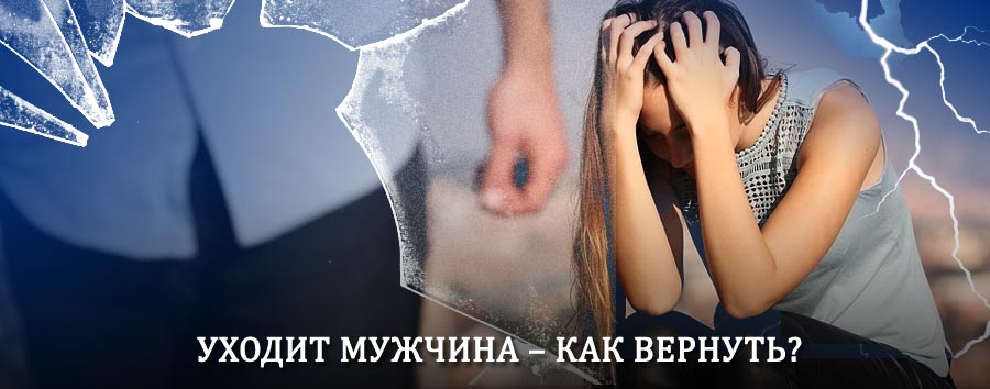 Как вернуть мужа в семью – действенный способ от гадалки в Фокино