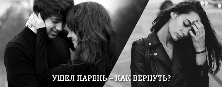 Как вернуть парня после расставания – действенный приворот от гадалки в Фокино
